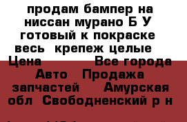 продам бампер на ниссан мурано Б/У (готовый к покраске, весь  крепеж целые) › Цена ­ 7 000 - Все города Авто » Продажа запчастей   . Амурская обл.,Свободненский р-н